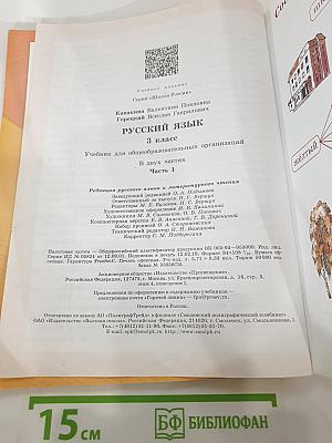 Русский язык. 3 класс. Часть 1