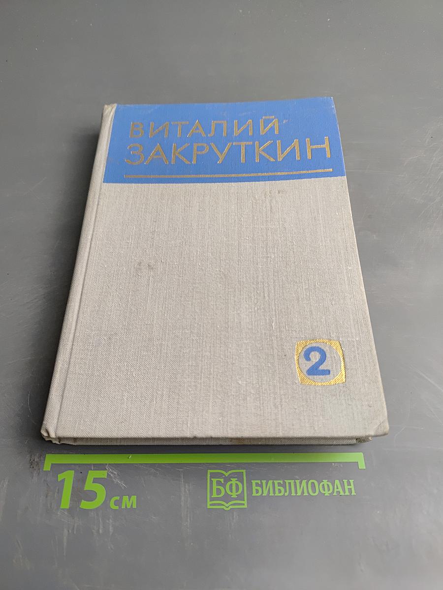 Собрание сочинений. Том II: Плавучая станица, За высоким плетнем, Млечный путь, Подсолнух