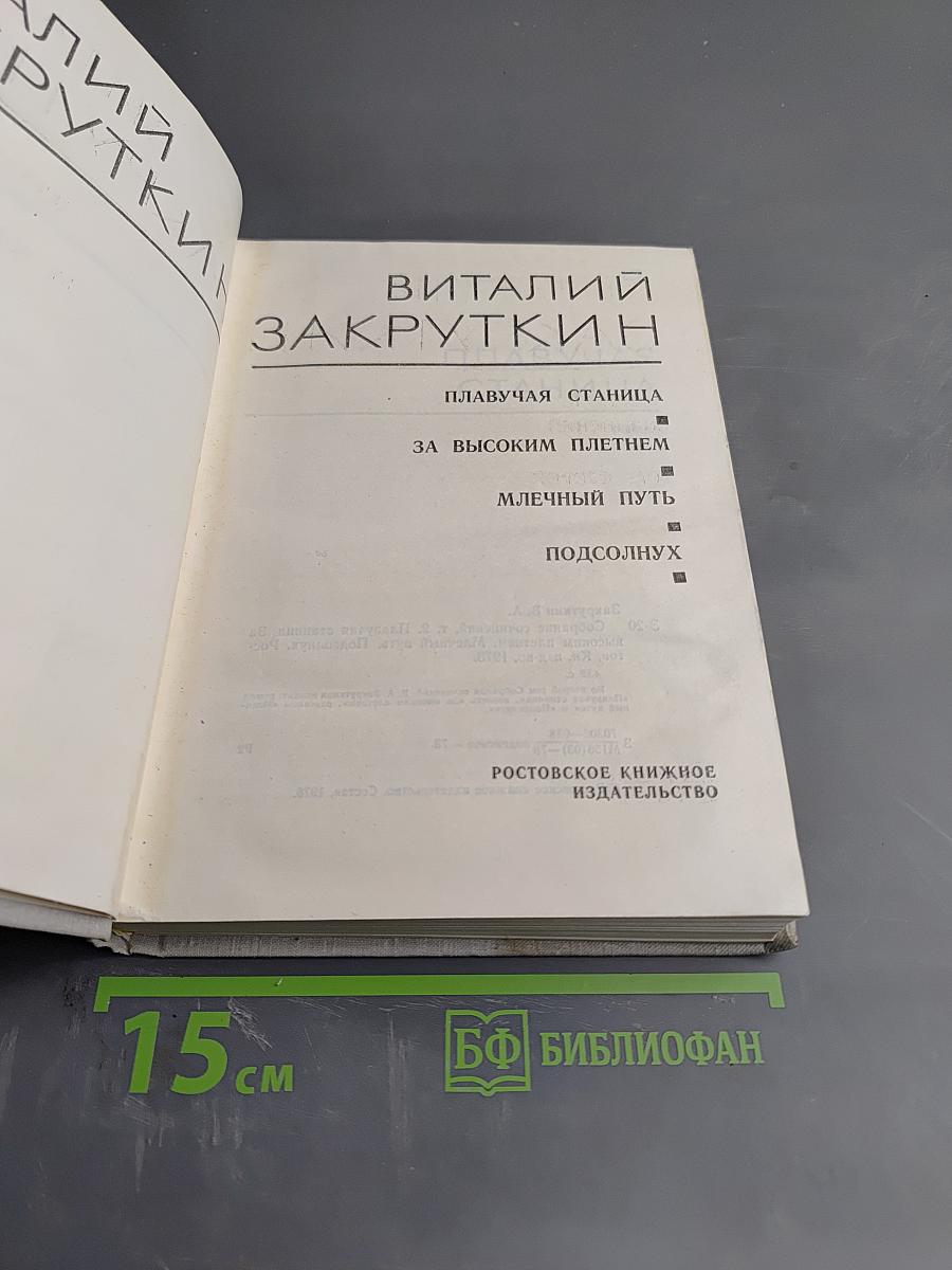 Собрание сочинений. Том II: Плавучая станица, За высоким плетнем, Млечный путь, Подсолнух