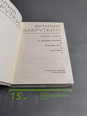 Собрание сочинений. Том II: Плавучая станица, За высоким плетнем, Млечный путь, Подсолнух