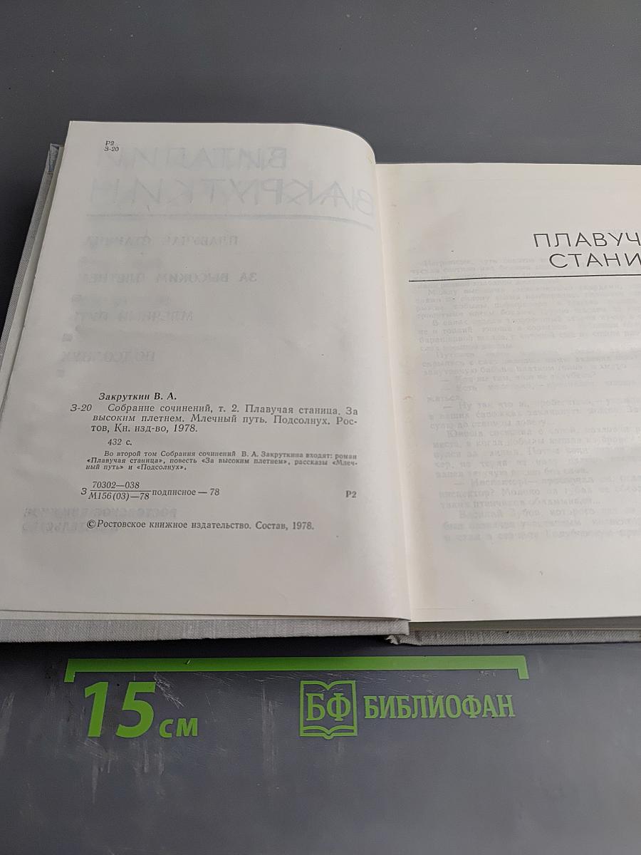 Собрание сочинений. Том II: Плавучая станица, За высоким плетнем, Млечный путь, Подсолнух
