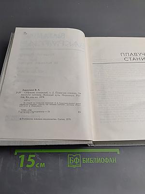 Собрание сочинений. Том II: Плавучая станица, За высоким плетнем, Млечный путь, Подсолнух