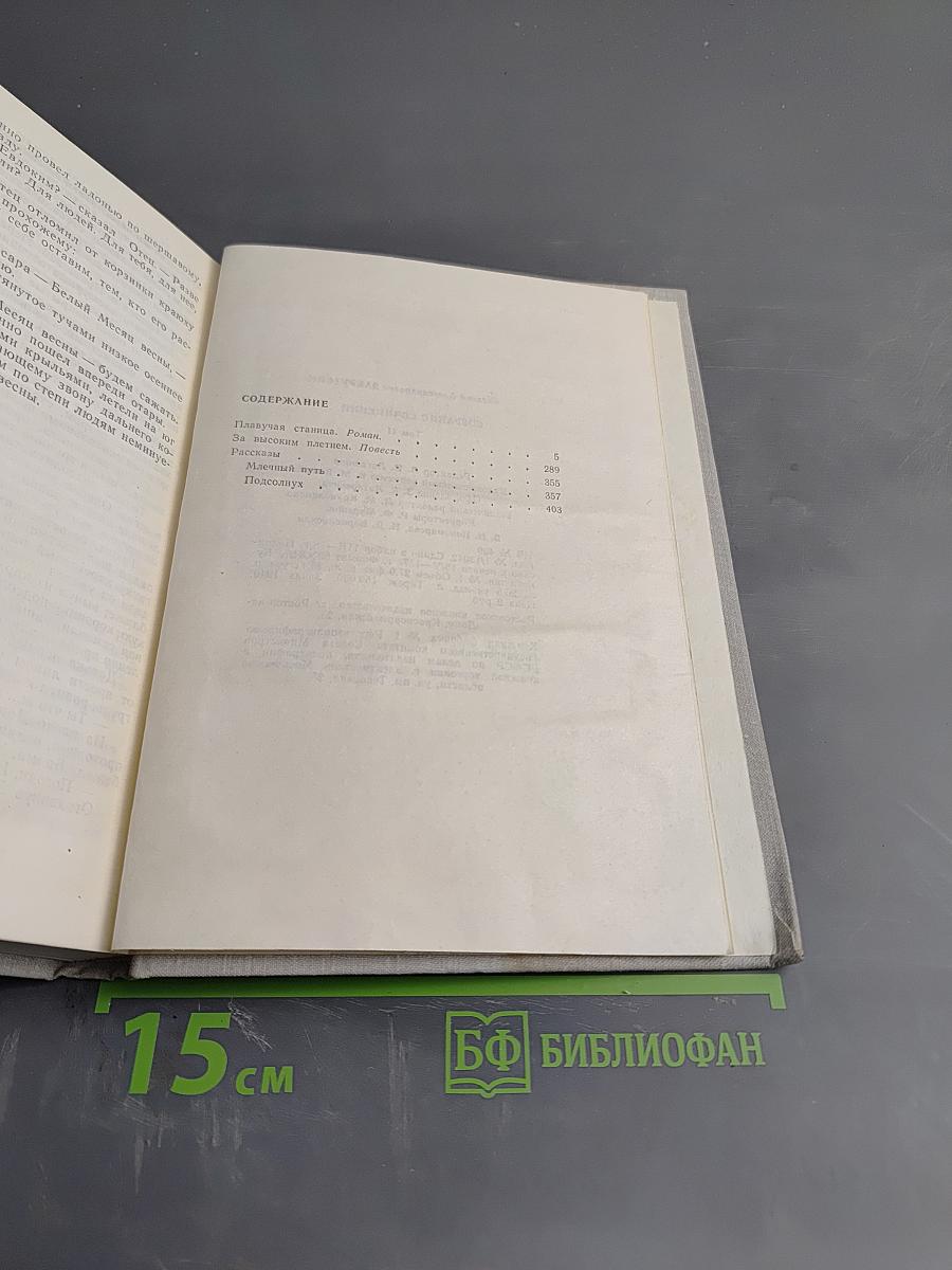 Собрание сочинений. Том II: Плавучая станица, За высоким плетнем, Млечный путь, Подсолнух