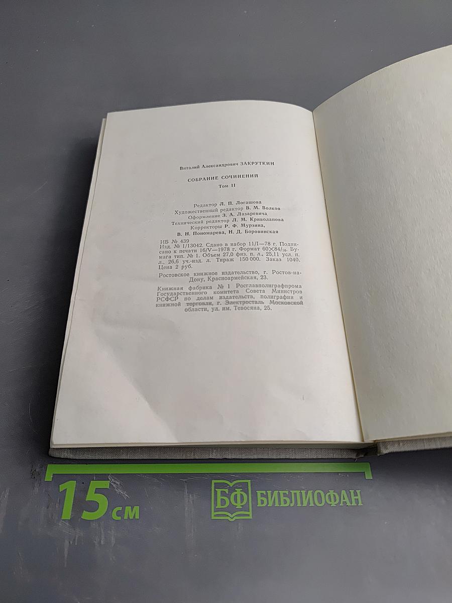 Собрание сочинений. Том II: Плавучая станица, За высоким плетнем, Млечный путь, Подсолнух