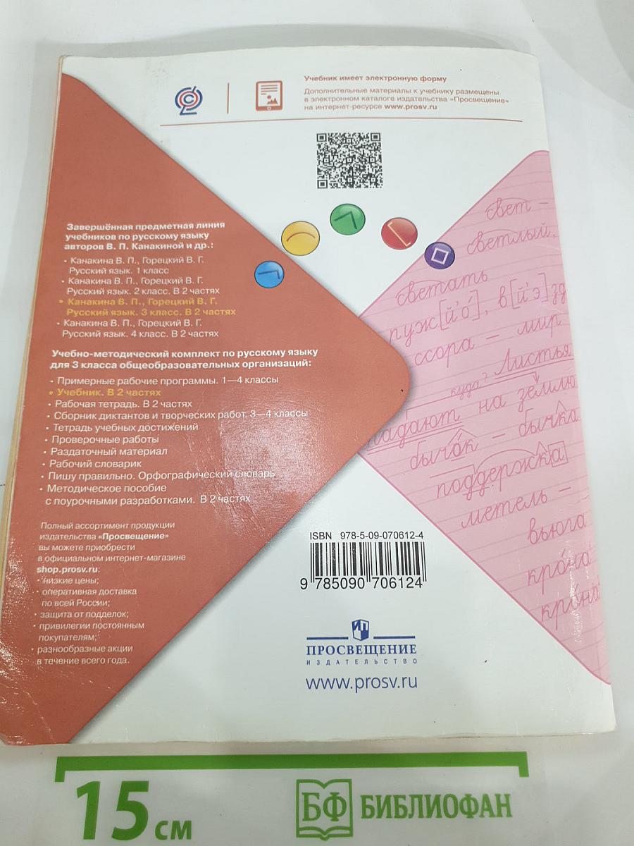 Русский язык. 3 класс. Часть 1