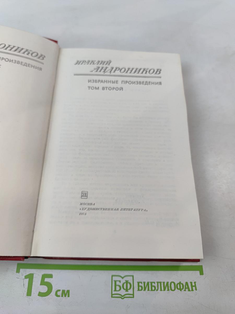 Избранные произведения. Том 2