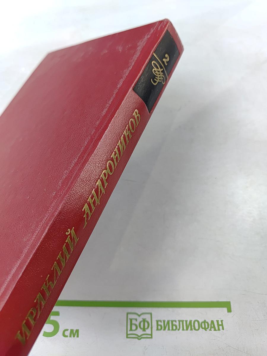 Избранные произведения. Том 2