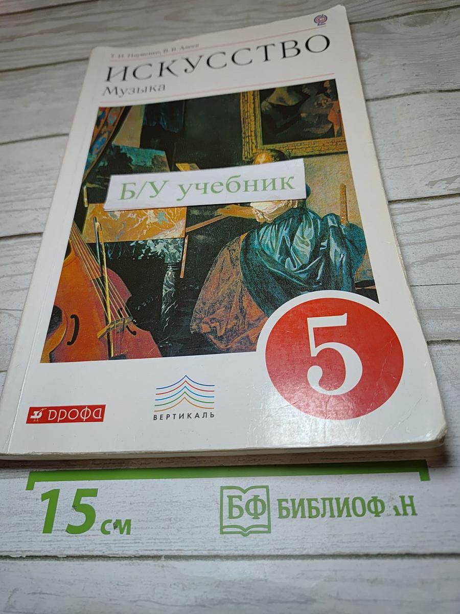 Искусство Музыка, 5 класс