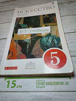 Искусство Музыка, 5 класс