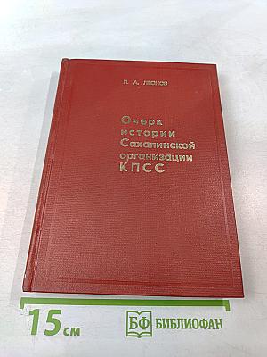 Очерк истории Сахалинской организации КПСС