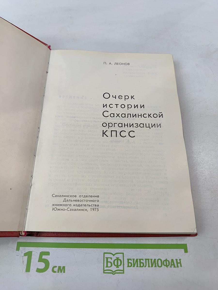 Очерк истории Сахалинской организации КПСС