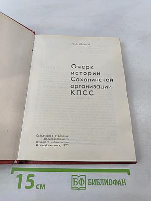 Очерк истории Сахалинской организации КПСС