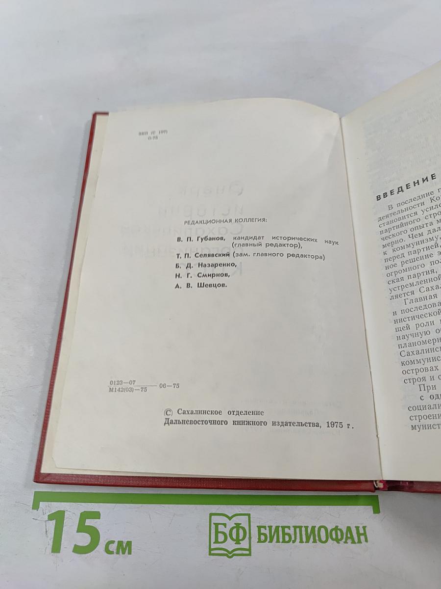 Очерк истории Сахалинской организации КПСС