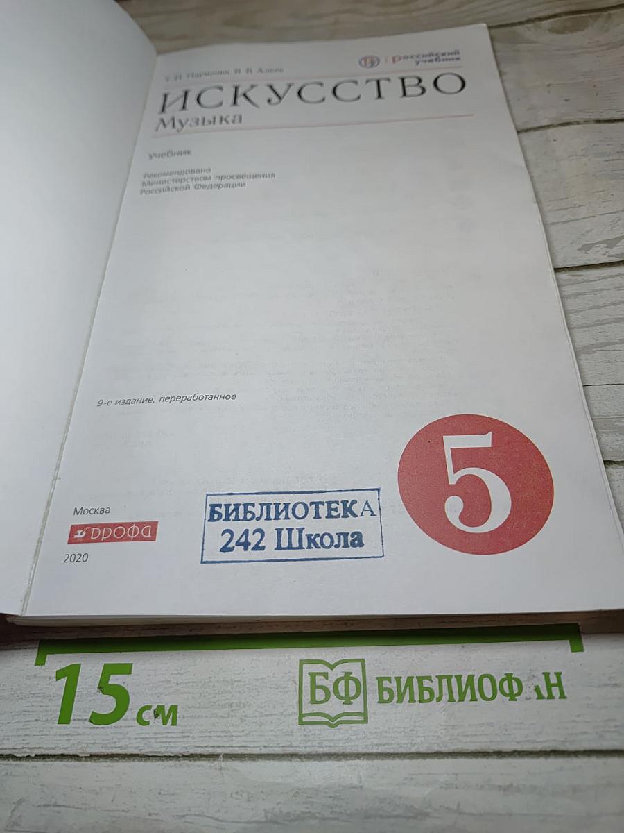 Искусство Музыка, 5 класс