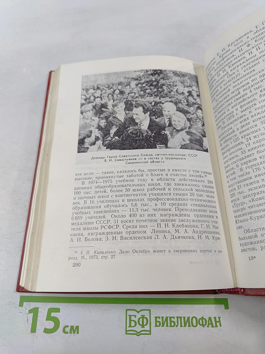 Очерк истории Сахалинской организации КПСС