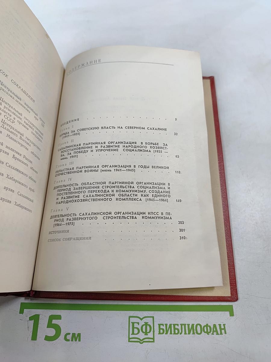 Очерк истории Сахалинской организации КПСС
