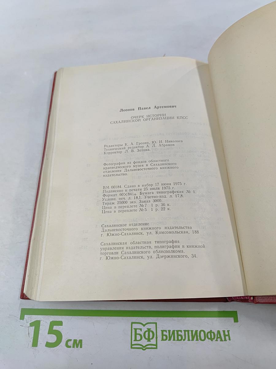 Очерк истории Сахалинской организации КПСС