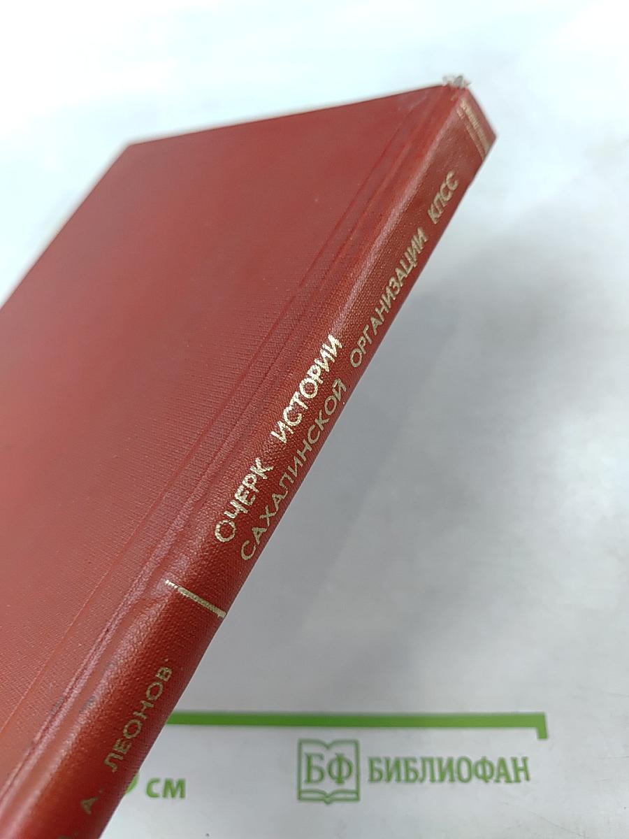 Очерк истории Сахалинской организации КПСС