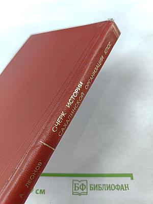 Очерк истории Сахалинской организации КПСС