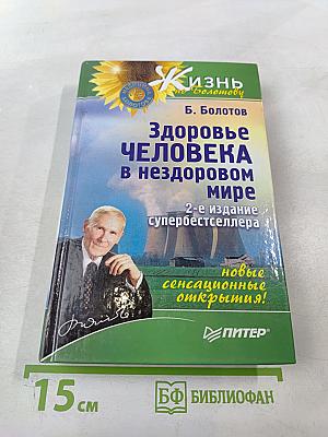 Здоровье человека в нездоровом мире