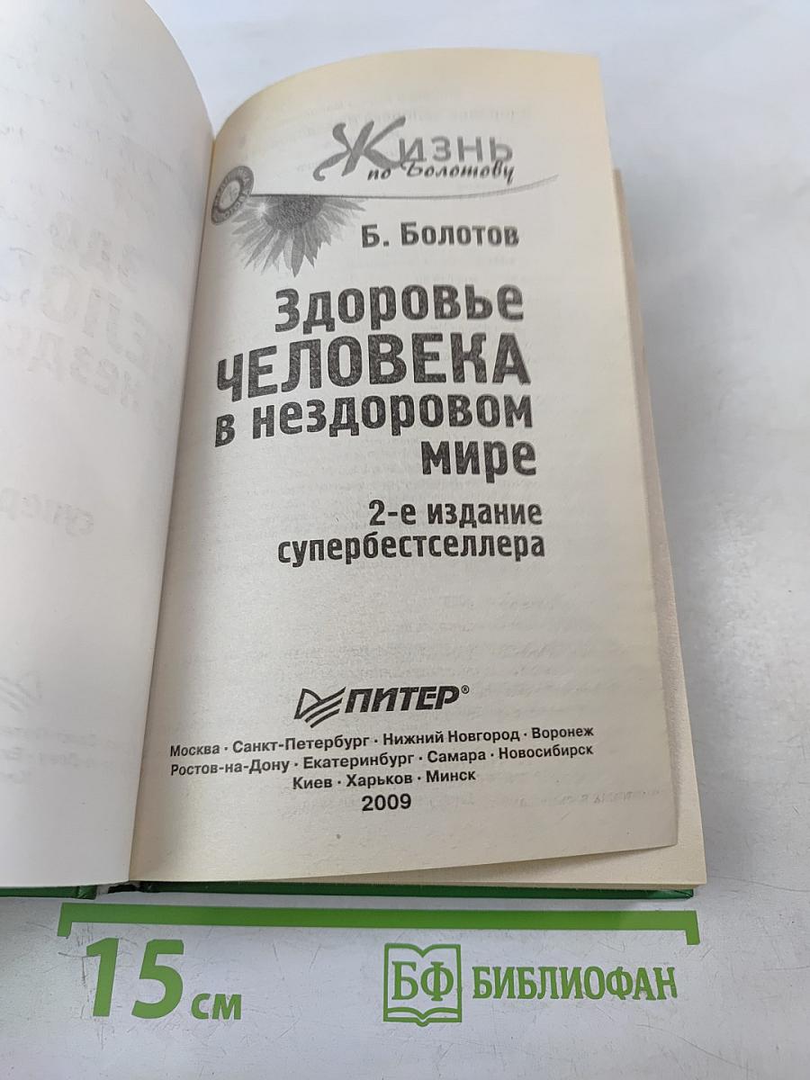 Здоровье человека в нездоровом мире