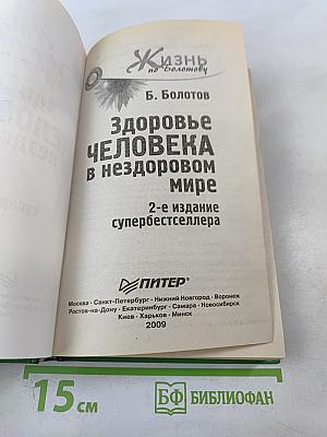 Здоровье человека в нездоровом мире