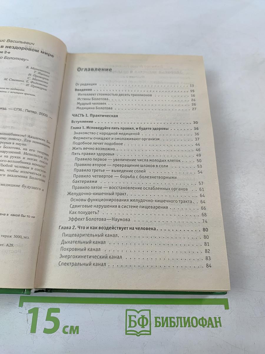 Здоровье человека в нездоровом мире