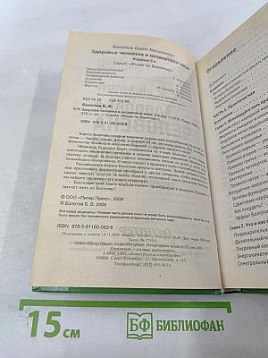 Здоровье человека в нездоровом мире