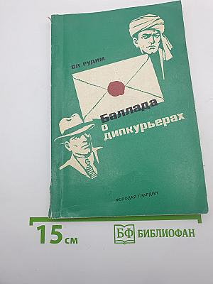 Баллада о дипкурьерах