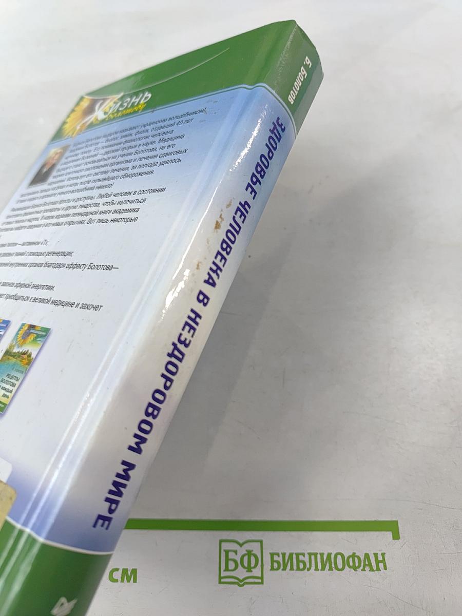 Здоровье человека в нездоровом мире