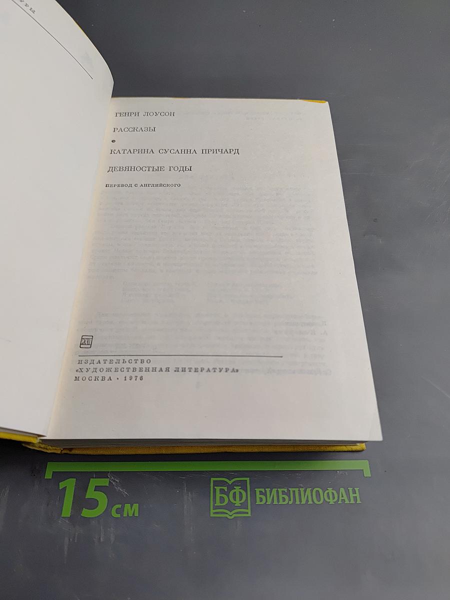 Генри Лоусон. Рассказы. Катарина Сусанна Причард. Девяностые годы
