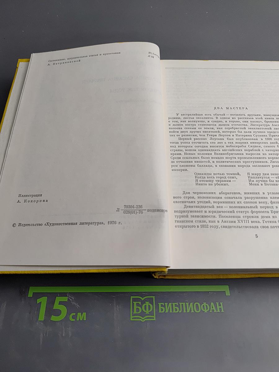 Генри Лоусон. Рассказы. Катарина Сусанна Причард. Девяностые годы