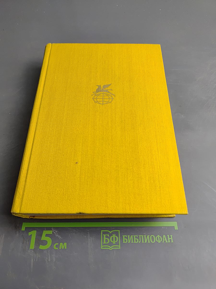 Генри Лоусон. Рассказы. Катарина Сусанна Причард. Девяностые годы