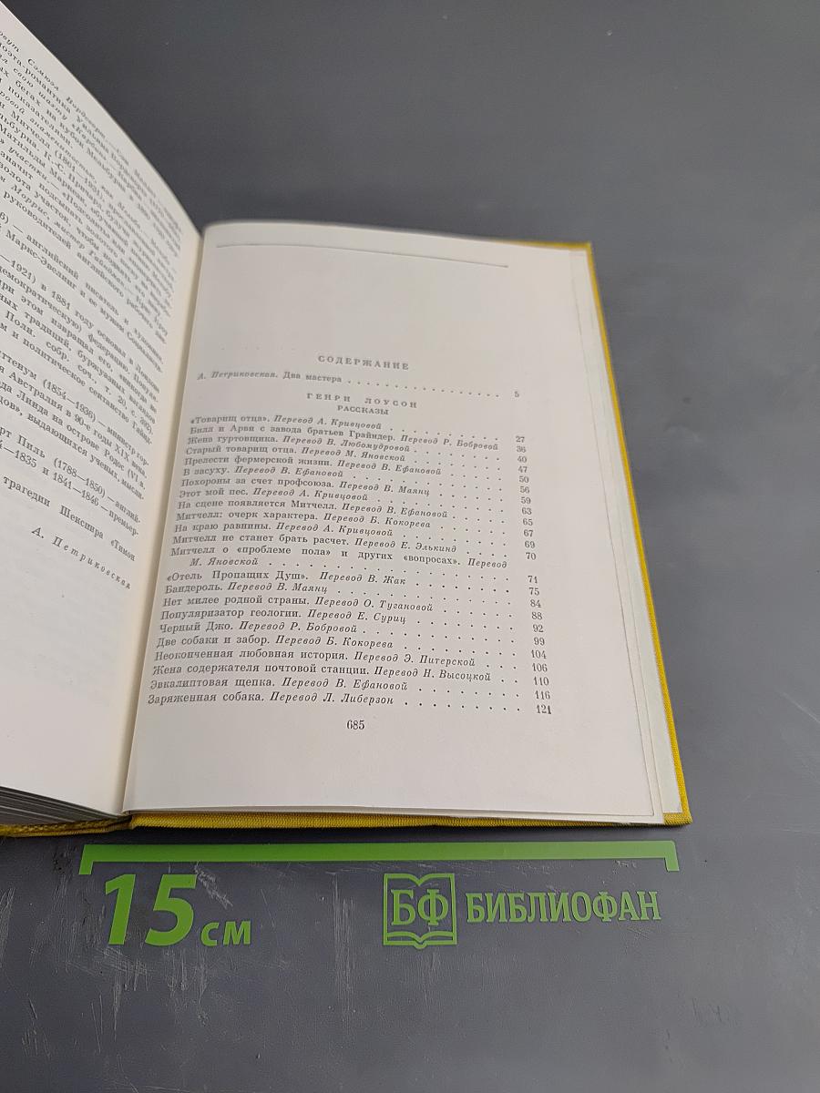 Генри Лоусон. Рассказы. Катарина Сусанна Причард. Девяностые годы