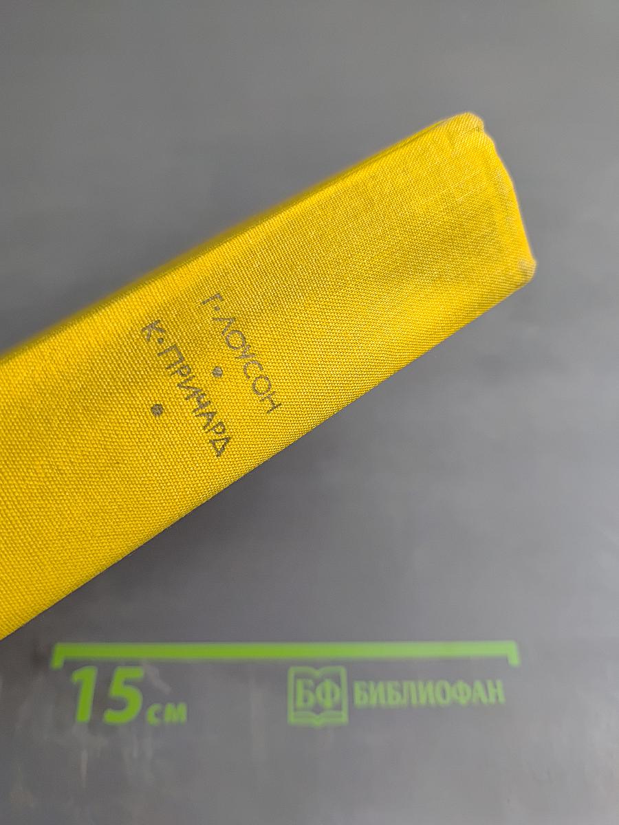 Генри Лоусон. Рассказы. Катарина Сусанна Причард. Девяностые годы