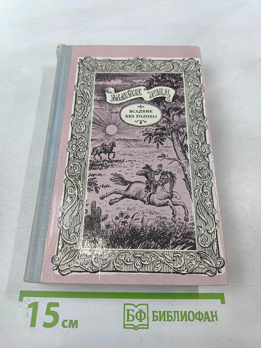 Всадник без головы