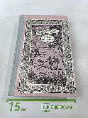 Всадник без головы