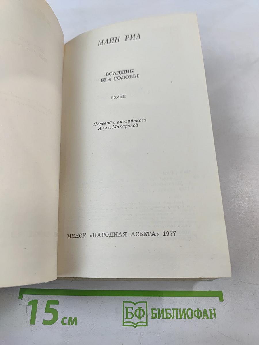 Всадник без головы