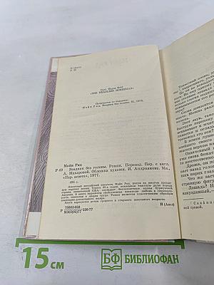 Всадник без головы