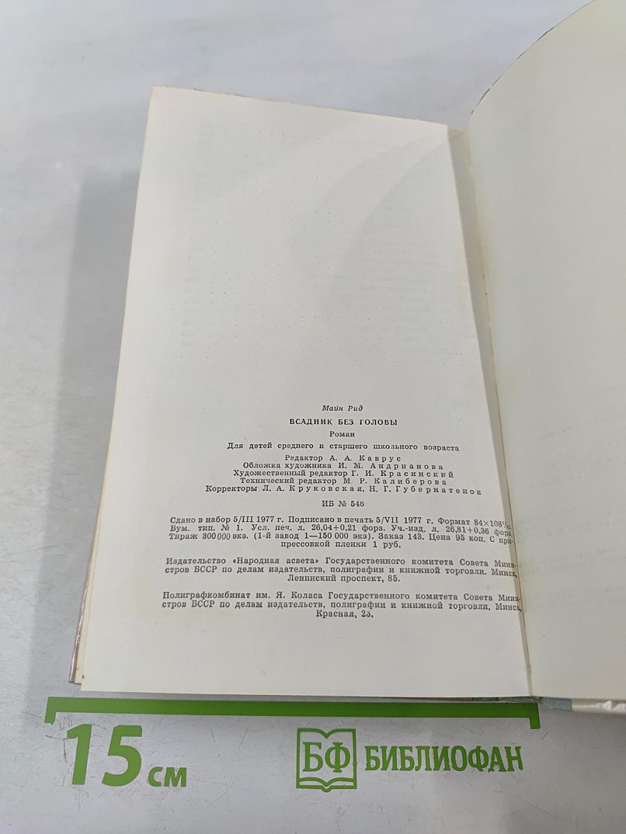 Всадник без головы