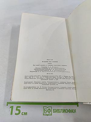 Всадник без головы