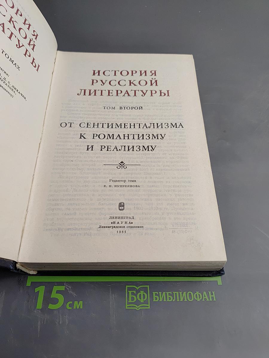 История русской литературы. Том второй. От сентиментализма к романтизму и реализму