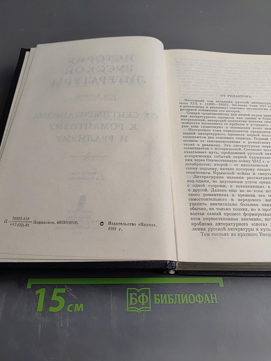 История русской литературы. Том второй. От сентиментализма к романтизму и реализму