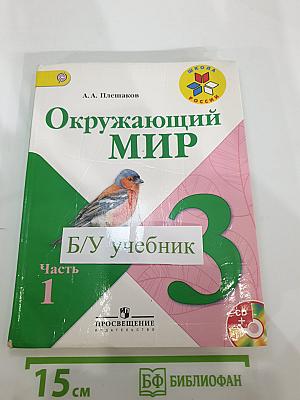 Окружающий мир. 3 класс. Часть 1