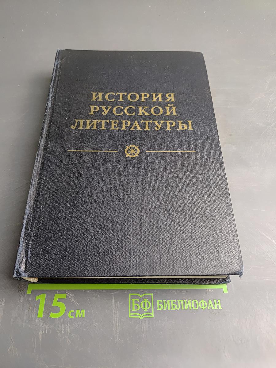 История русской литературы. Том второй. От сентиментализма к романтизму и реализму