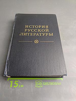 История русской литературы. Том второй. От сентиментализма к романтизму и реализму