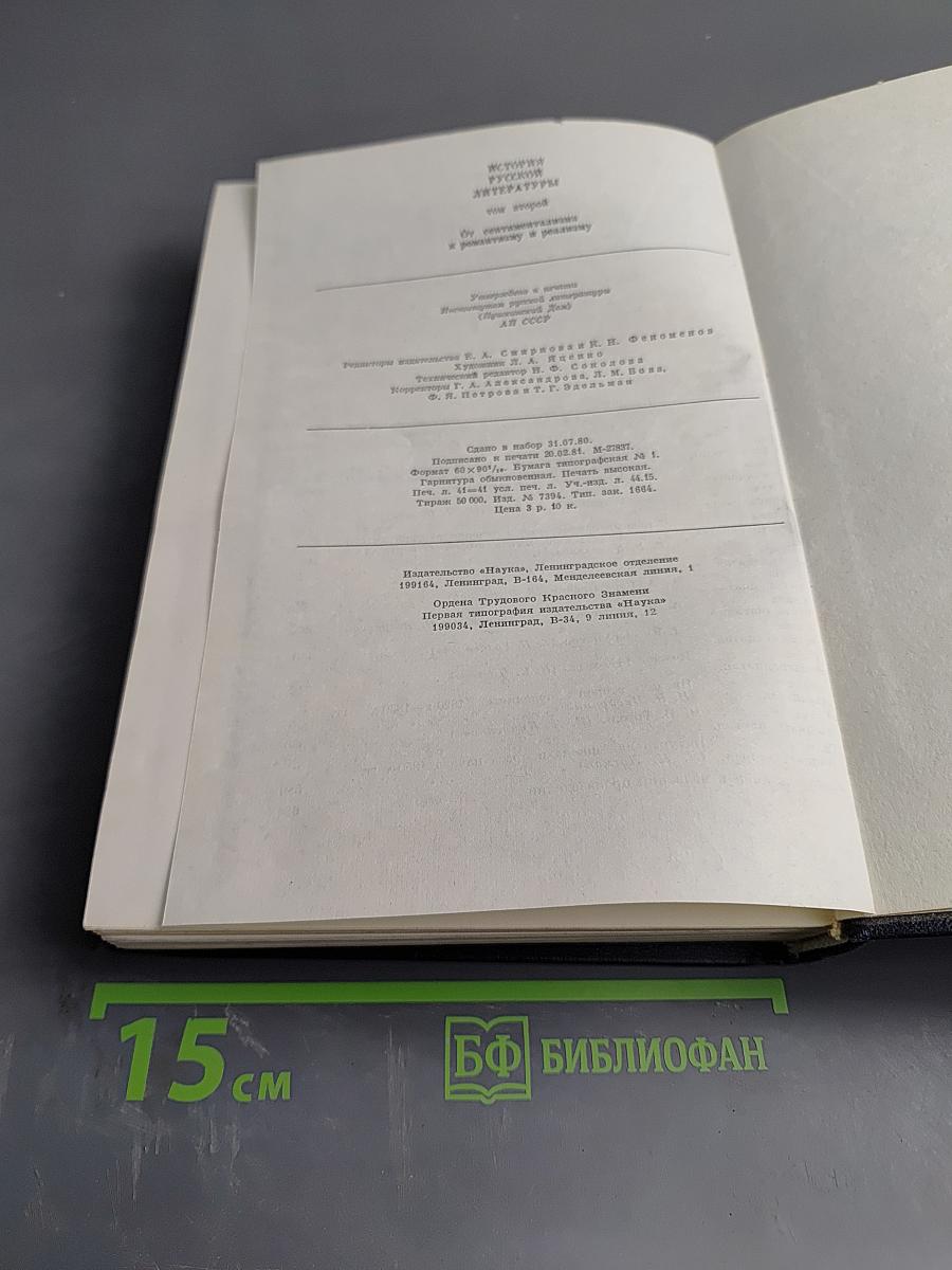 История русской литературы. Том второй. От сентиментализма к романтизму и реализму