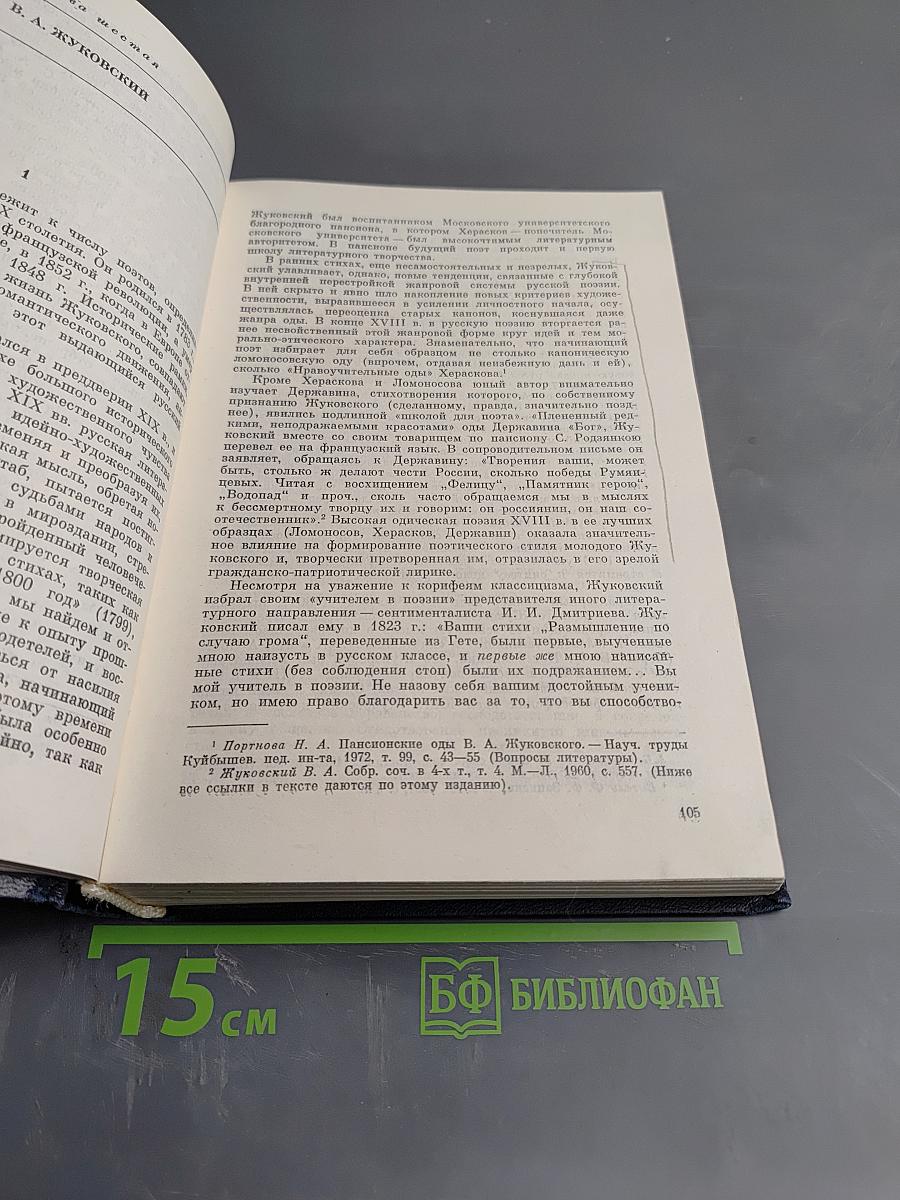 История русской литературы. Том второй. От сентиментализма к романтизму и реализму