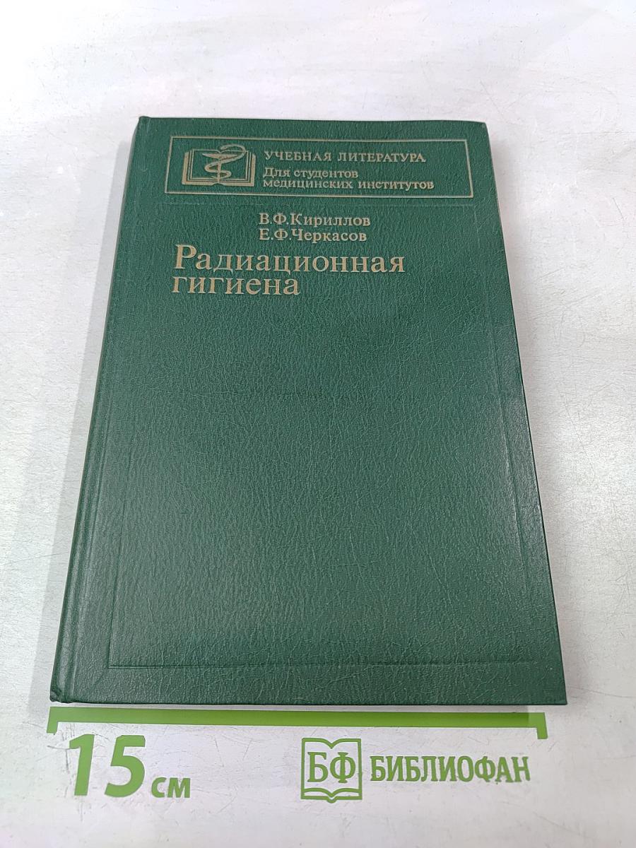 Радиационная гигиена