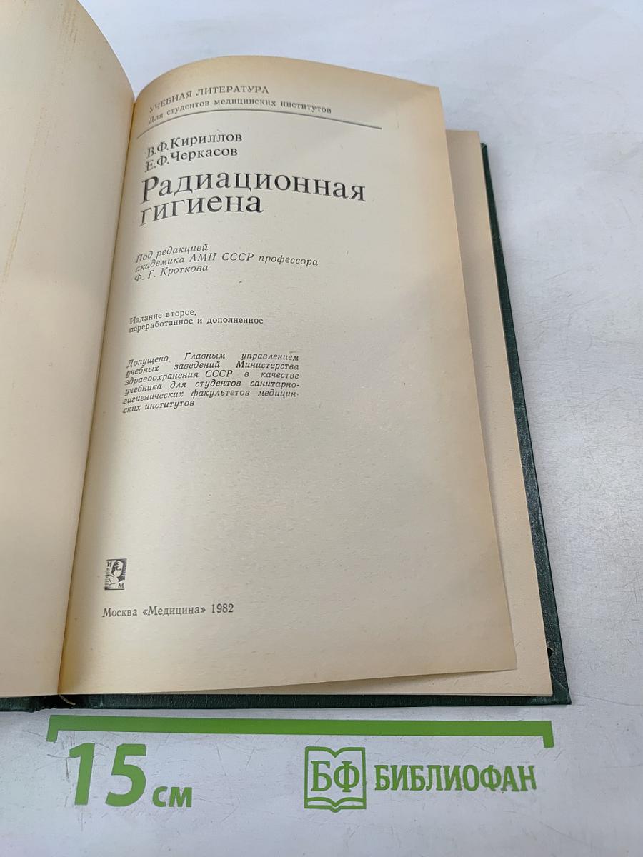 Радиационная гигиена